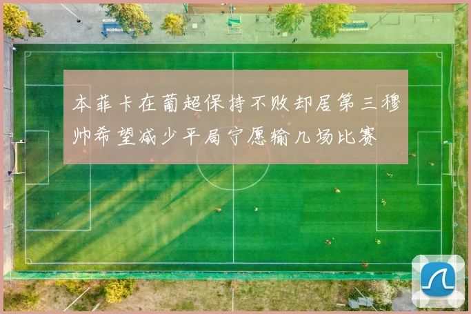 本菲卡在葡超保持不败却居第三穆帅希望减少平局宁愿输几场比赛