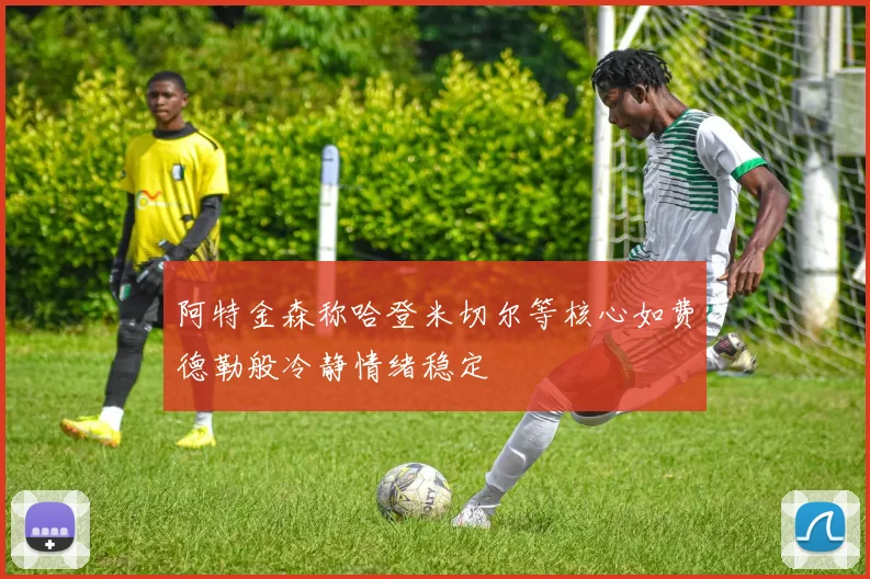 阿特金森称哈登米切尔等核心如费德勒般冷静情绪稳定