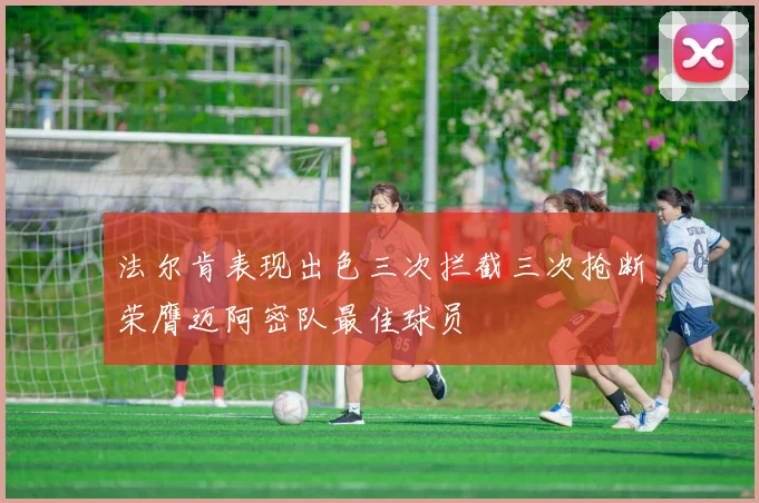法尔肯表现出色三次拦截三次抢断荣膺迈阿密队最佳球员