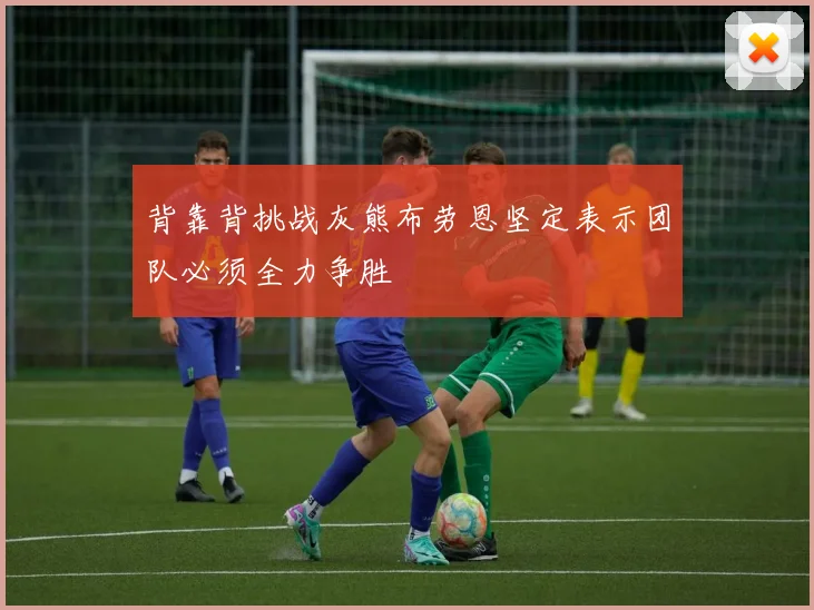 背靠背挑战灰熊布劳恩坚定表示团队必须全力争胜