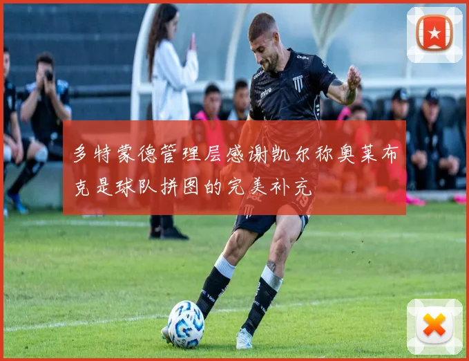 多特蒙德管理层感谢凯尔称奥莱布克是球队拼图的完美补充