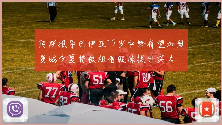 阿斯报导巴伊亚17岁中锋有望加盟曼城今夏将被租借锻炼提升实力