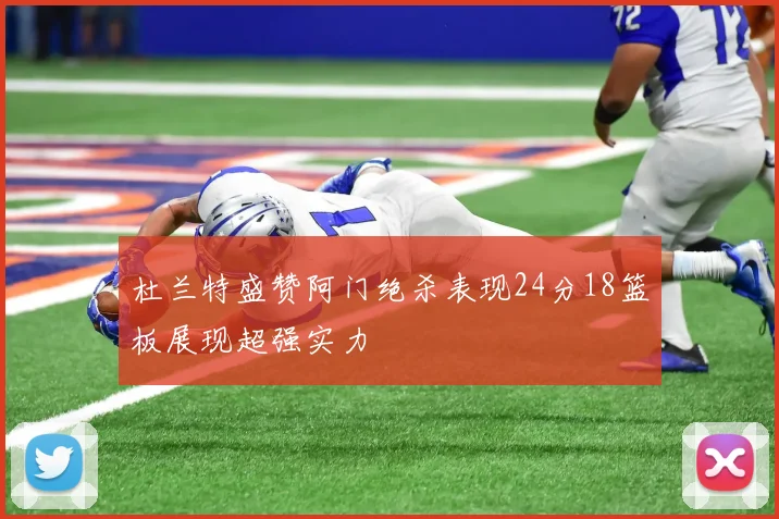 杜兰特盛赞阿门绝杀表现24分18篮板展现超强实力