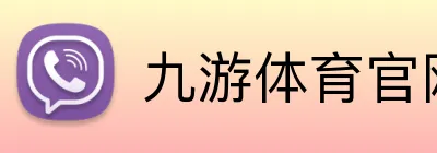 九游体育官网登录入口 Logo